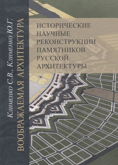 Воображаемая архитектура. Исторические научные реконструкции памятников русской архитектуры (Прогресс-традиция) #1