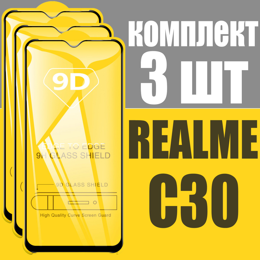 Защитное стекло для Realme C30 / КОМПЛЕКТ 3 шт. для Реалми С30 / 9D на весь экран  #1