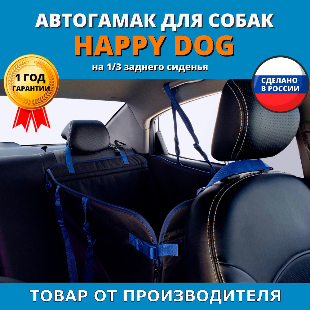 Автогамак для перевозки собак Happy Dog (Хэппи Дог). На 1/3 заднего сиденья. Цвет: черный с синей окантовкой. #1