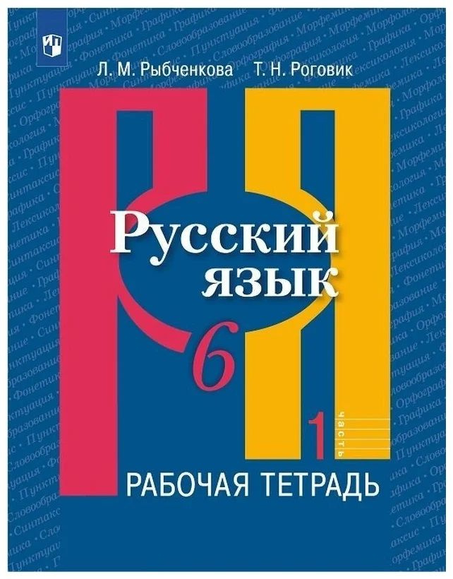 Русский язык. Рабочая тетрадь в 2 частях 6 класс | Рыбченкова Лидия Макаровна, Роговик Татьяна Николаевна #1