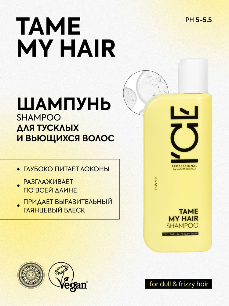 ICE PROFESSIONAL by NATURA SIBERICA Профессиональный шампунь для восстановления тусклых и вьющихся волос #1