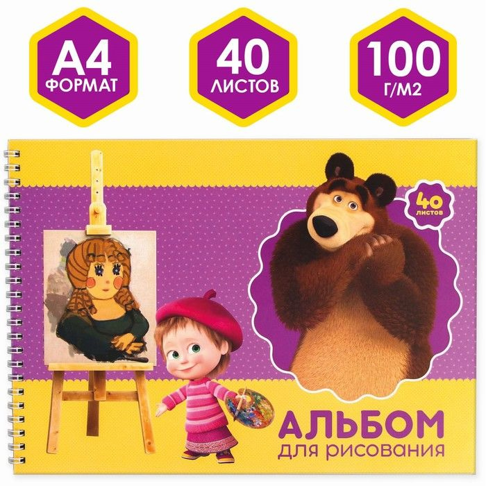 Маша и Медведь Альбом для рисования A4 (21 × 29.7 см), листов: 40  #1
