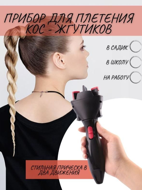 Прибор для плетения кос BaByliss Twist оптом в Кирово-Чепецке