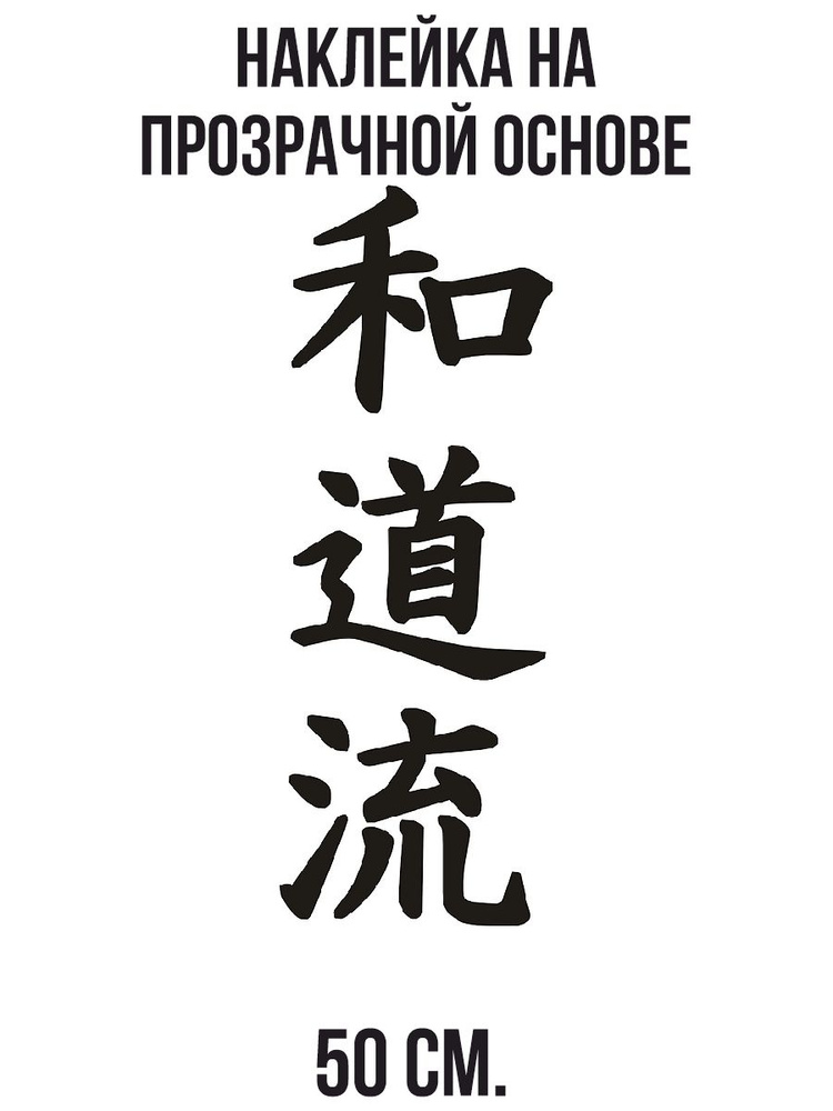 Наклейка на стену для декора "японские китайские иероглифы кандзи годзю-рю азия"  #1