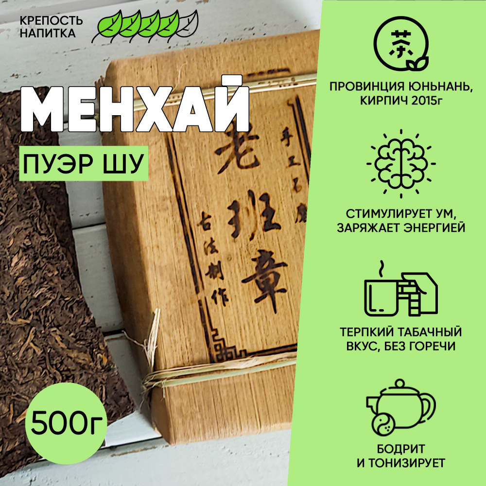 Менхай пуэр 2в1 (Пуэр Шу), бодрящий листовой китайский черный чай, прессованный по форме кирпич 500г, #1