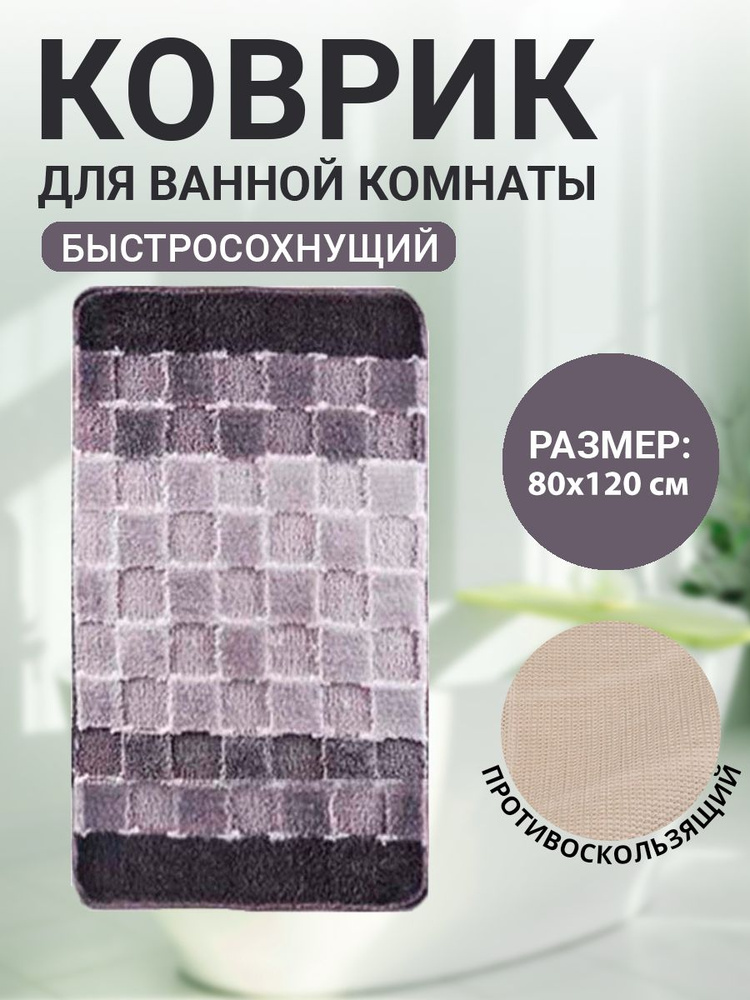 Коврик для ванной комнаты Home Decor Silver 80х120см ворс 11мм противоскользящий серый BA.02.1234  #1