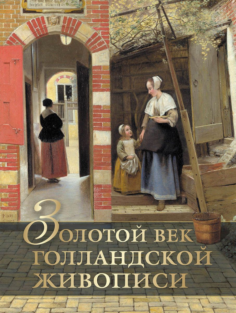 Книга. Золотой век голландской живописи. Геташвили Н.В. #1