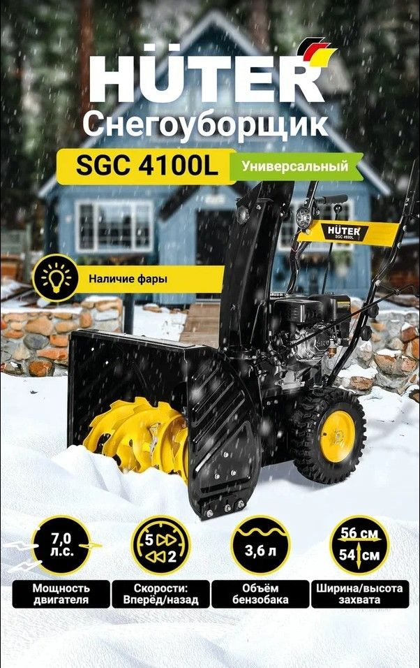 Снегоуборщик Huter SGC 4100L #1