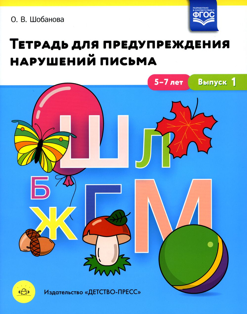 Тетрадь для предупреждения нарушений письма 5-7 лет. Выпуск № 1 | Шобанова Ольга Владимировна  #1