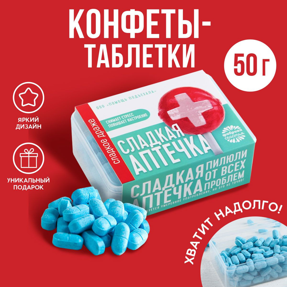 Конфеты, драже - таблетки "Сладкая аптечка": 50 г. #1