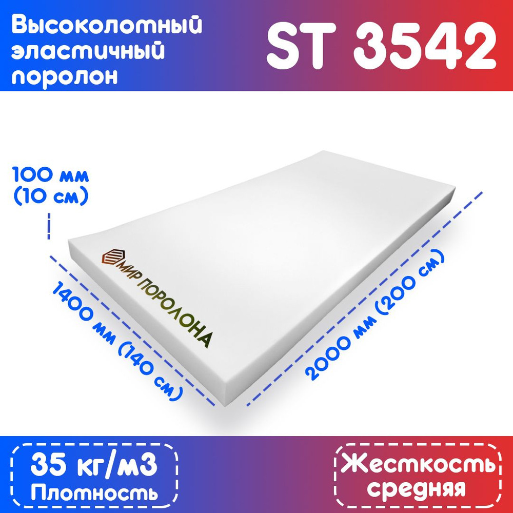 Поролон высокоплотный мебельный эластичный ST3542 1400x2000х100 мм (140х200х10 см)  #1