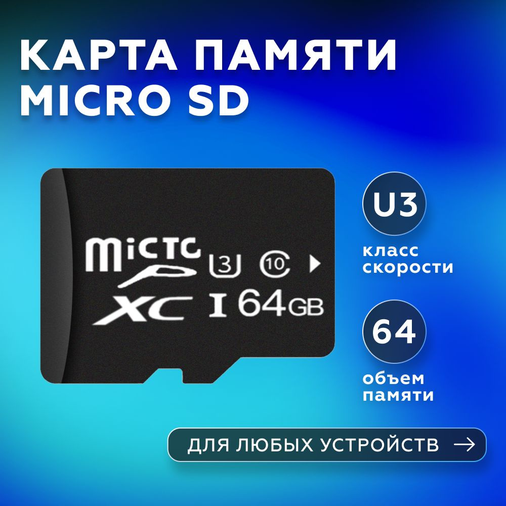 Карта памяти micro sd 64 гб #1