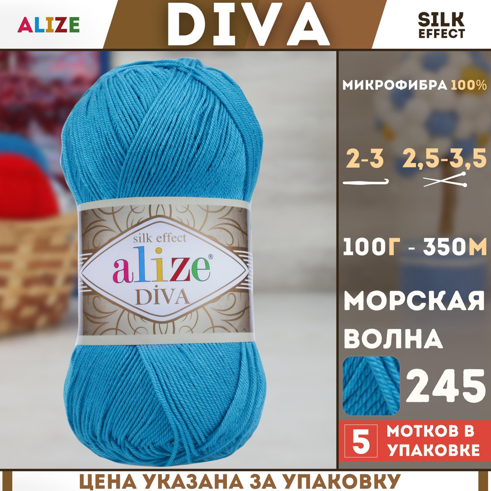 Пряжа для ручного вязания Alize Diva - Ализе Дива, (цвет - 245 синяя бирюза), (5х100 гр., 350 м., состав: #1