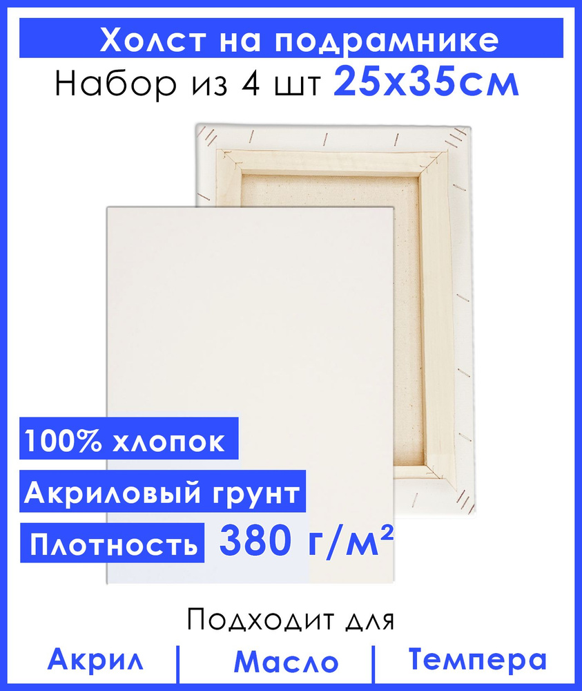 Холст грунтованный на подрамнике 25х35 см, двунитка хлопок 100%, для рисования, набор 4шт.  #1