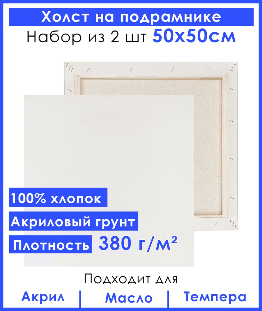 Холст грунтованный на подрамнике 50х50 см, двунитка хлопок 100%, для рисования, набор 2 шт.  #1