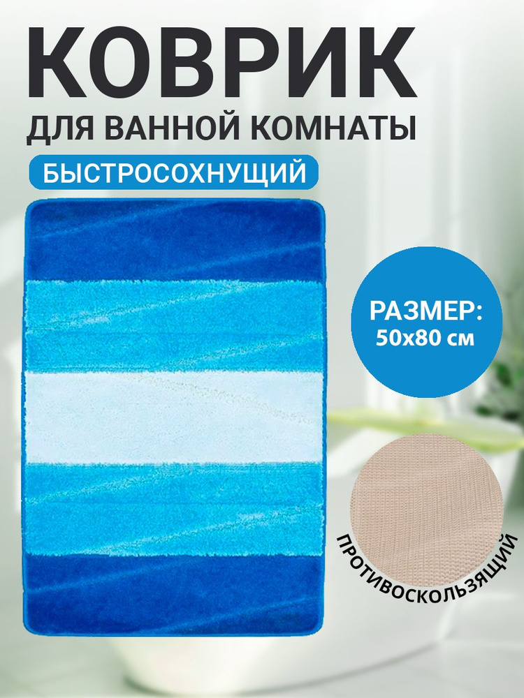 Коврик для ванной комнаты Home Decor Multicolor 50х80см ворс 12мм противоскользящий голубой  #1