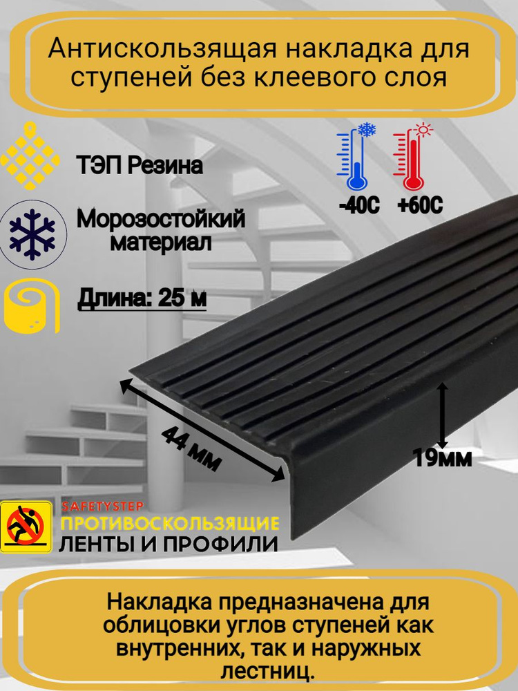 Противоскользящая накладка на ступени угловая, резиновый угол 44ммх19мм, цвет черный, длина 25м  #1