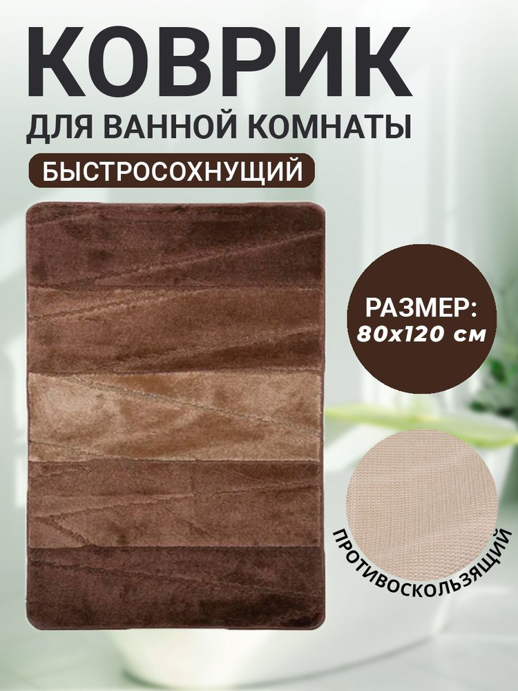 Коврик для ванной комнаты Home Decor Multicolor 80х120см ворс 12мм противоскользящий коричневый  #1