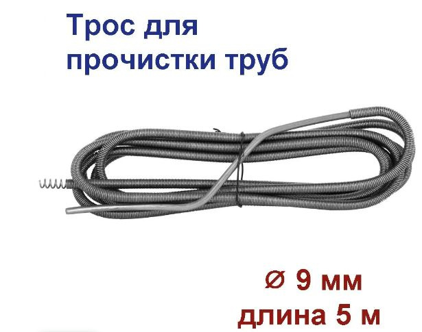 Трос сантехнический пружинный 5 м D 9 мм для прочистки труб канализации  #1