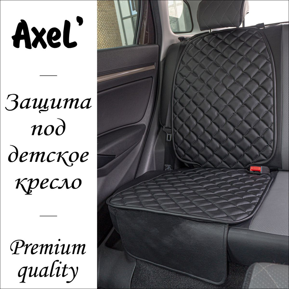 AxeL' SeatGuard Total накидка коврик под детское автокресло из экокожи, черный  #1