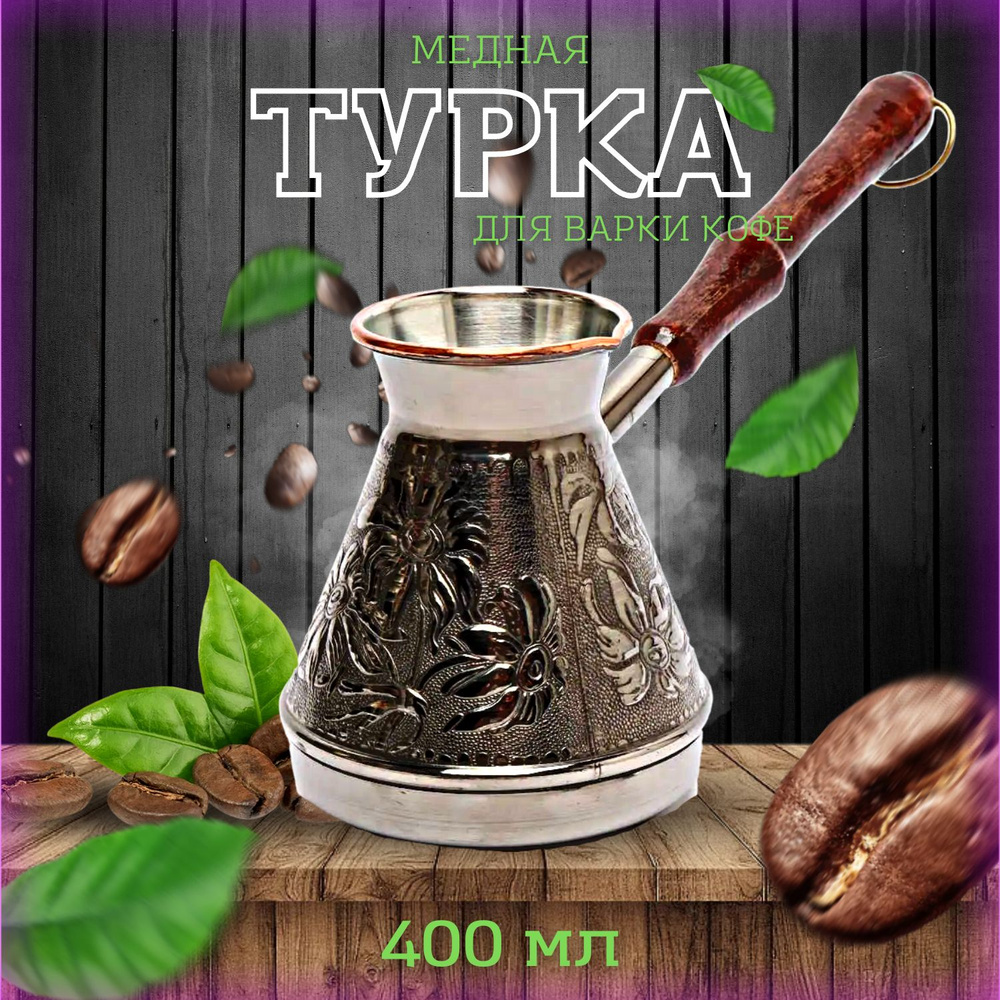 Турка джезва для кофе медная 400 мл, г. Пятигорск / кофеварка для варки кофе  #1
