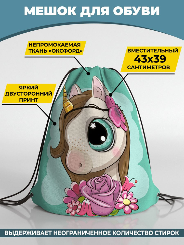 Мешок для сменной обуви Homepick 38х42 см UnicornGirl/2103/ #1