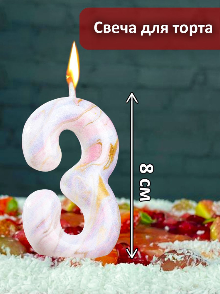 Праздникмастер Свечи для торта цифра 3, 1 шт, 1 уп. #1