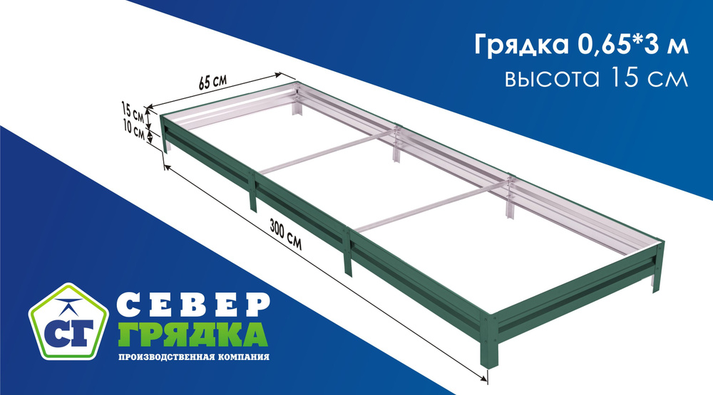 Север Грядка / Грядка оцинкованная с полимерным покрытием 0,65 х 3,0м, высота 15см Цвет: RAL 6005  #1