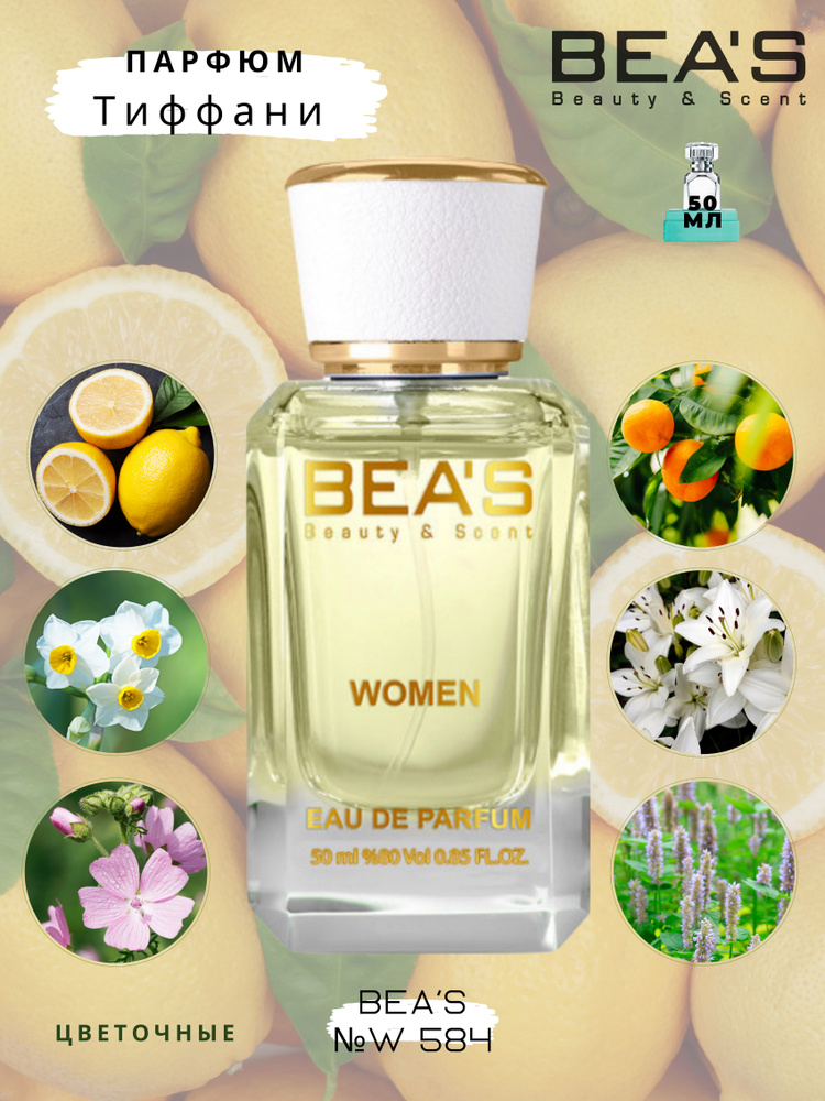 BEA'S Beauty & Scent Вода парфюмерная W584 50 мл #1