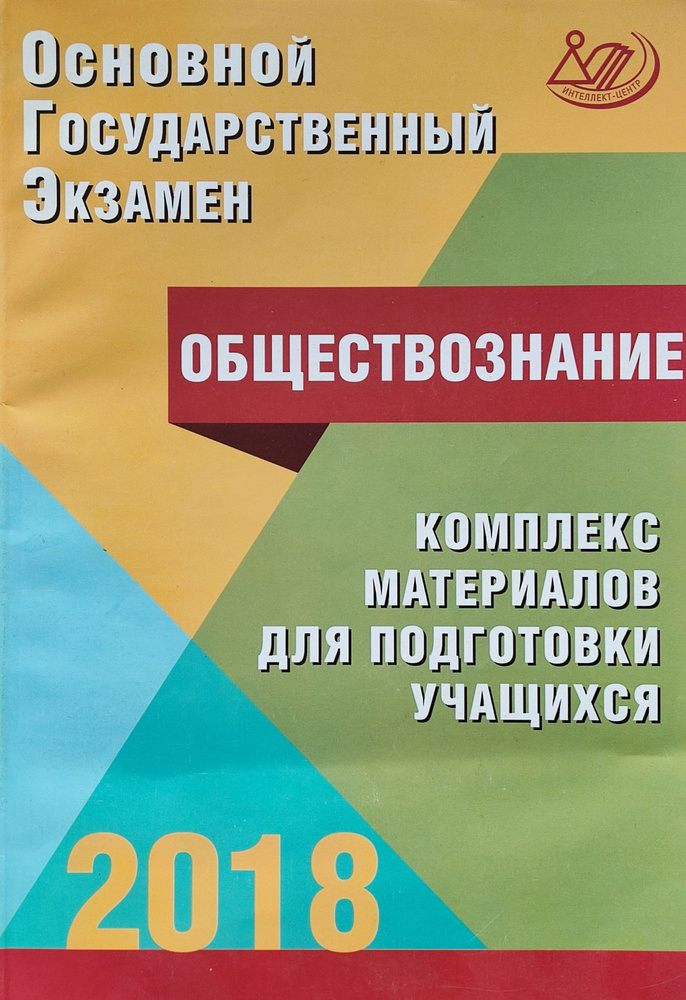 ОГЭ-2018. Обществознание: Комплекс материалов для подготовки учащихся. Котова | Котова Ольга Алексеевна #1