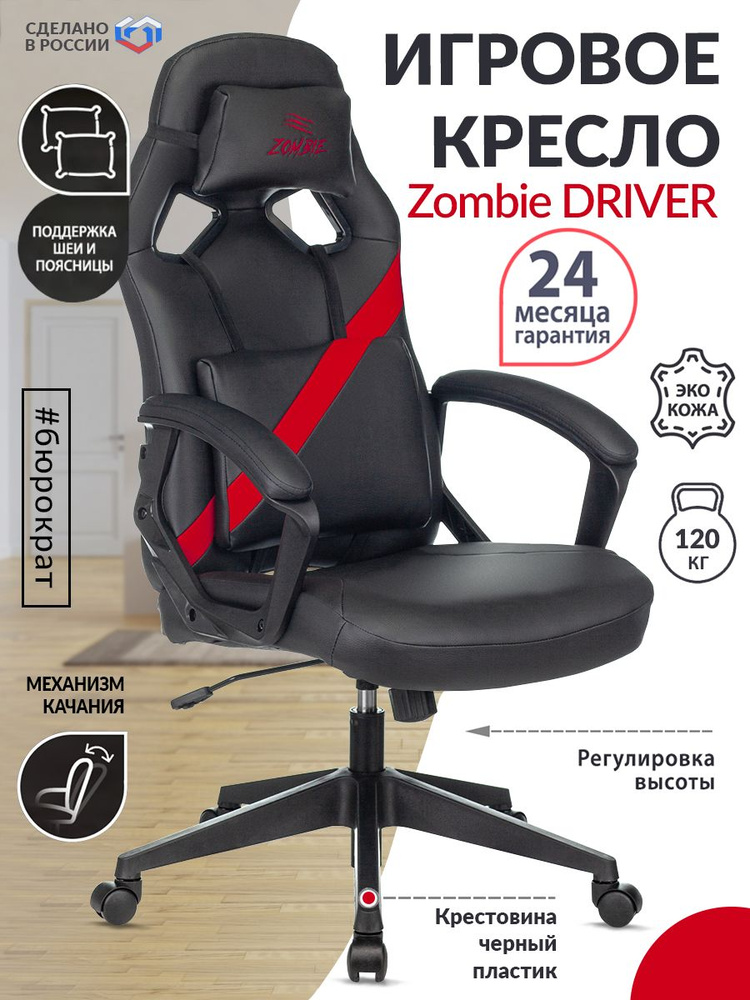 Кресло компьютерное игровое Zombie, экокожа, черное, красное, крестовина пластик, геймерское, с подголовником #1
