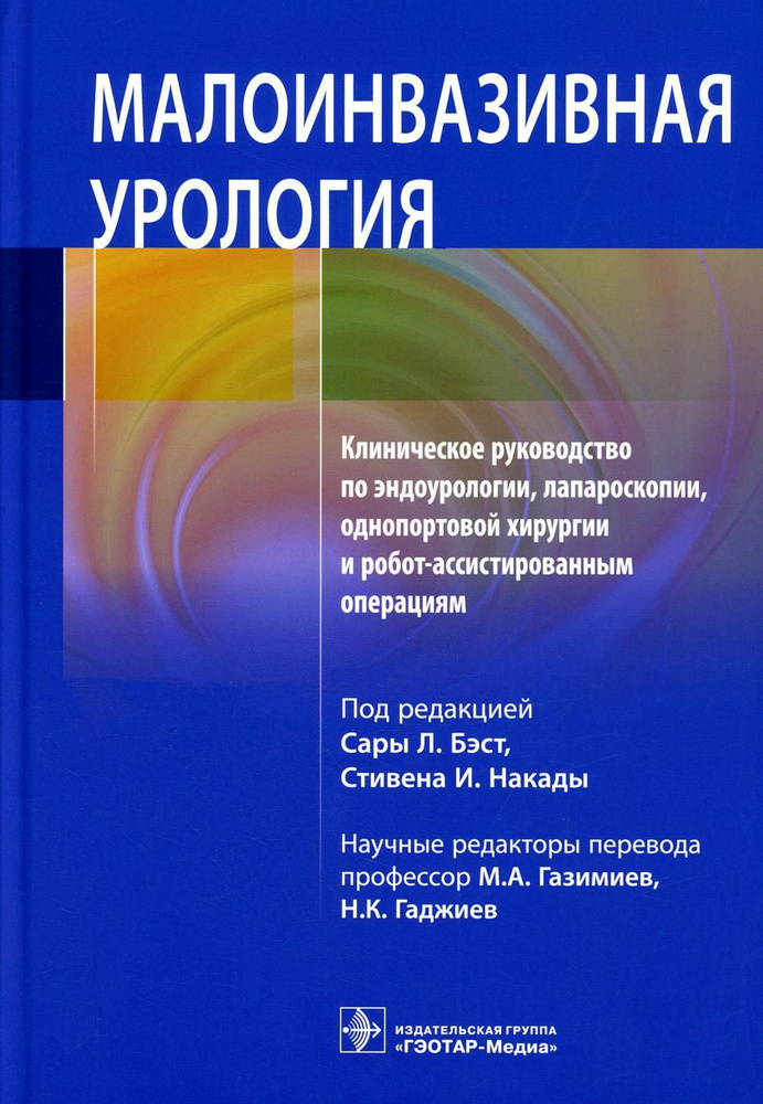 Малоинвазивная урология. Клиническое руководство по эндоурологии, лапароскопии, однопортовой хирургии #1