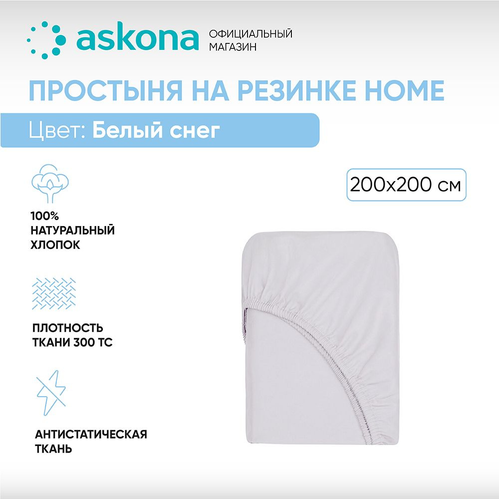 ASKONA Простыня на резинке Простынь Askona Home, Сатин, 200x200 см #1