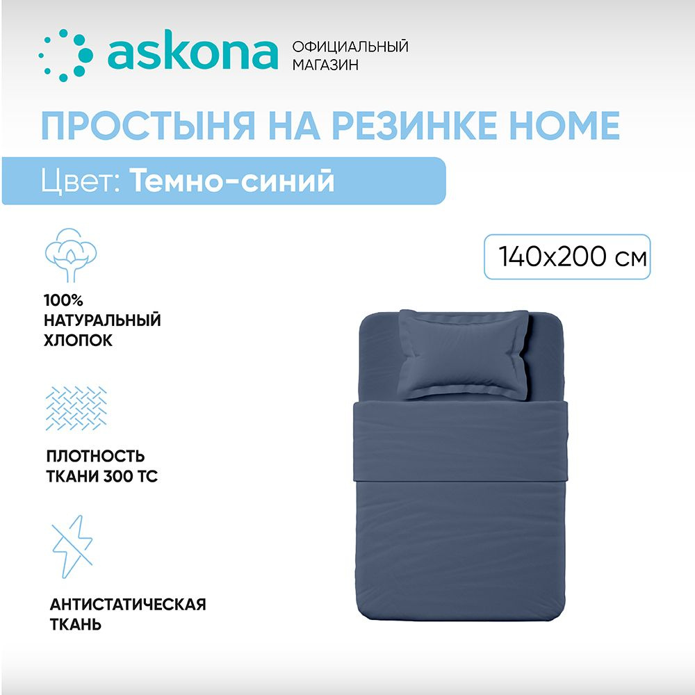 ASKONA Простыня на резинке Простынь Askona Home, Сатин, 140x200 см #1