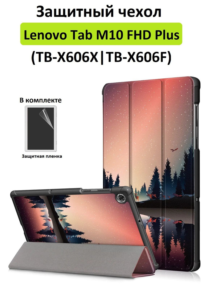 Чехол GoodChoice для планшета Lenovo Tab M10 FHD Plus TB-X606X и TB-X606F + защитная пленка , "Сумерки" #1