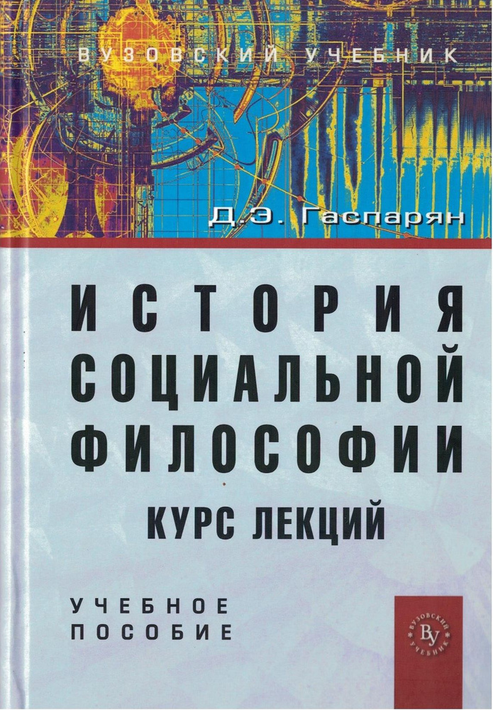 Истрия социальной философии. Курс лекций | Гаспарян Диана Эдиковна  #1