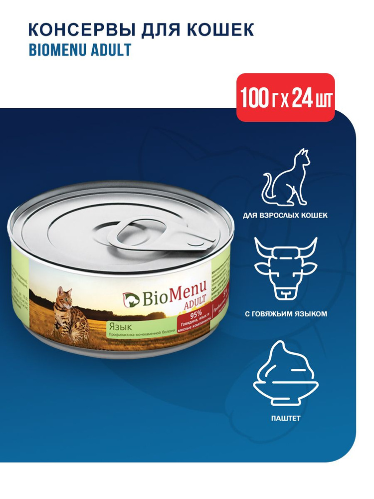 BioMenu Adult влажный корм для взрослых кошек мясной паштет с языком, в консервах - 100 г х 24 шт  #1