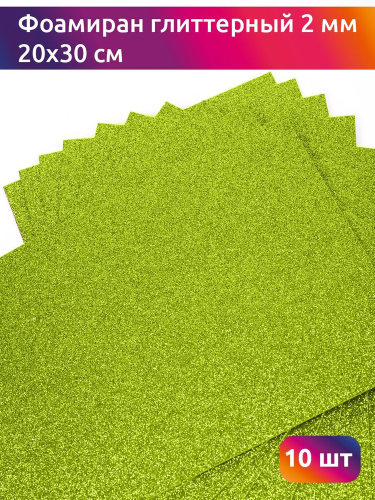 Фоамиран глиттерный с блестками 2 мм, размер 20х30 см цвет светло-зеленый 10 листов, Цветная пористая #1