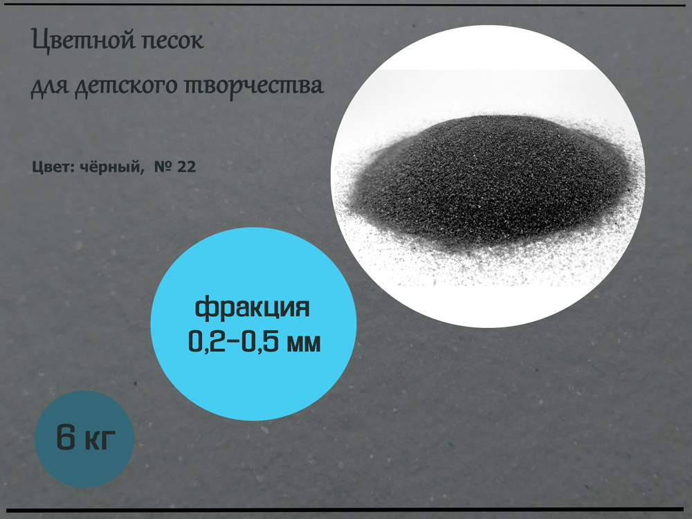 Цветной песок (черный) 0,2-0,5 мм, в упаковке 6 кг (14см*14см*35см). Мелкий песок для аквариумов, террариумов, #1