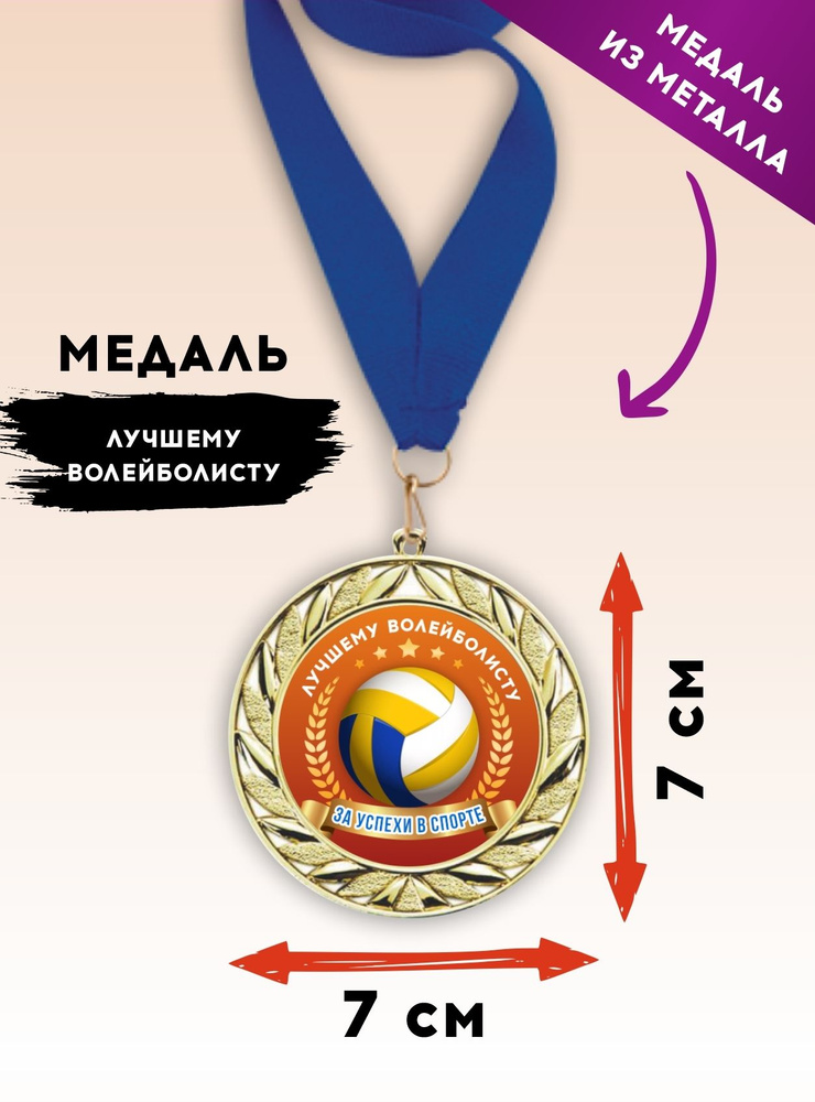 Медаль подарочная спортивная волейбол, лучшему волейболисту, металлическая, с синей лентой 1 шт., SPORT #1
