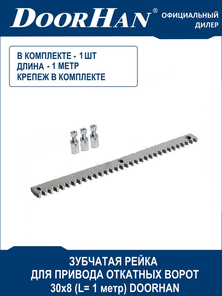 Зубчатая рейка для привода откатных ворот DoorHan (30х8 мм, длина 1 метр)/ Автоматика Дорхан  #1