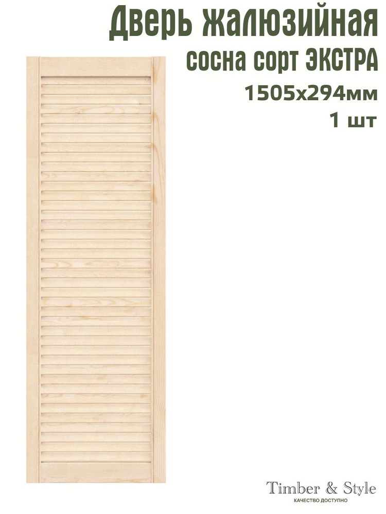 Дверь жалюзийная деревянная Timber&Style 1505х294 мм, в комплекте 1 шт, сорт Экстра  #1