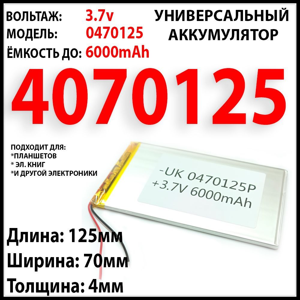 Аккумулятор для планшета универсальный 3.7v 4000mAh 4x70x125 Li-Pol 2 провода 4070125 батарея  #1