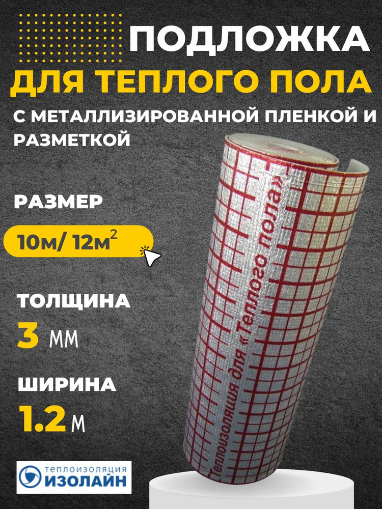 Подложка Теплый пол Изолайн ЛМ 3мм 1,2м*10м (рул-12кв.м) #1