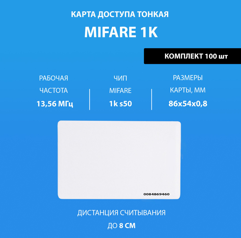 Карта доступа тонкая Mifare 1k RFID NFC (100шт) Карта с уникальным кодом (идентификатор). Частота 13,56 #1