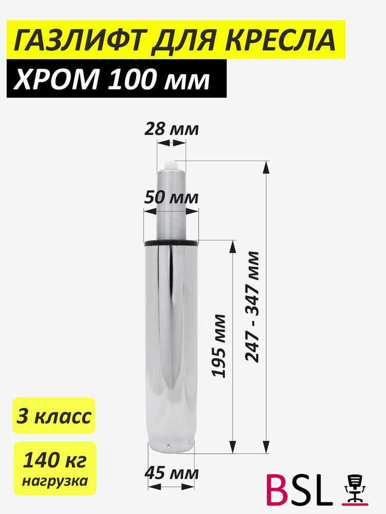 Газлифт для офисного кресла стандартный хром ход штока 100мм  #1