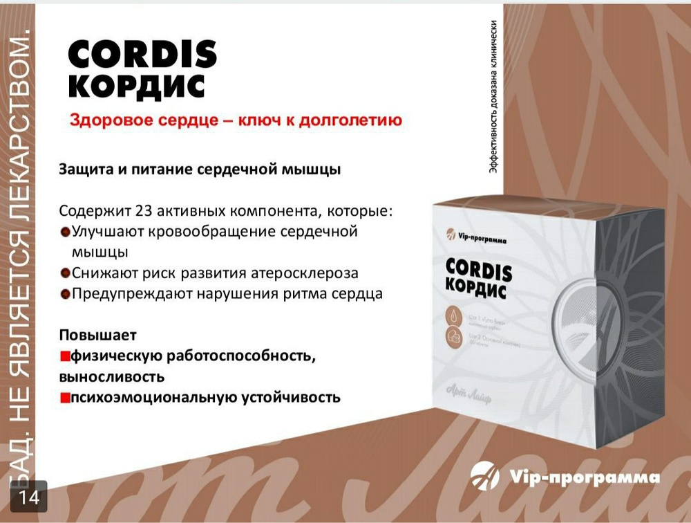 VIP-программа CORDIS КОРДИС - поддержка сердца,укрепление сосудов  #1