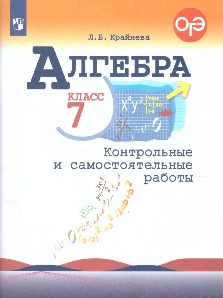 Алгебра 7 класс. Контрольные и самостоятельные работы. ФГОС | Крайнева Лариса Борисовна  #1