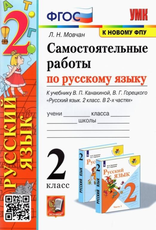 Русский язык. 2 класс. Самостоятельные работы к учебнику В. П. Канакиной, В. Г. Горецкого. К новому ФПУ. #1