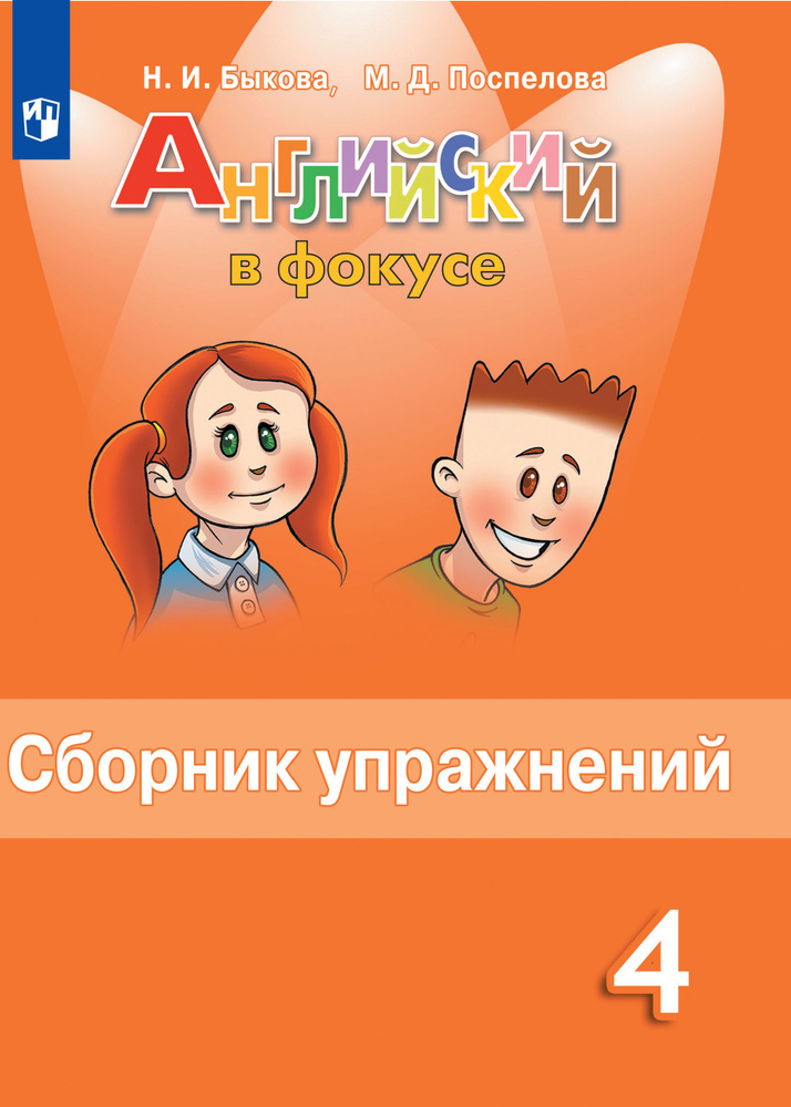 Английский язык. Сборник упражнений. 4 класс. Английский в фокусе | Быкова Надежда Ильинична, Поспелова #1